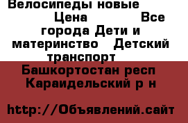 Велосипеды новые Lambordgini  › Цена ­ 1 000 - Все города Дети и материнство » Детский транспорт   . Башкортостан респ.,Караидельский р-н